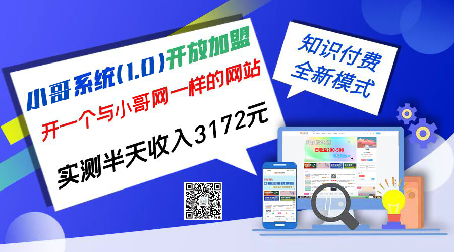 独家项目：小哥资源网开放加盟,资源免费对接实测一天收入2000+-有道网创