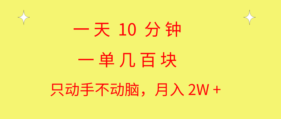 一天10 分钟 一单几百块 简单无脑操作 月入2W+教学-有道网创