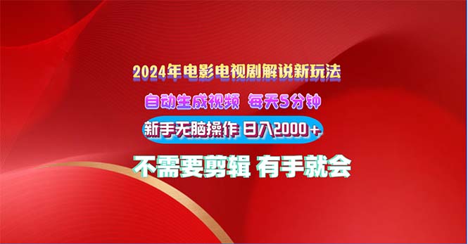 2024电影解说新玩法 自动生成视频 每天三分钟 小白无脑操作 日入2000+-有道网创