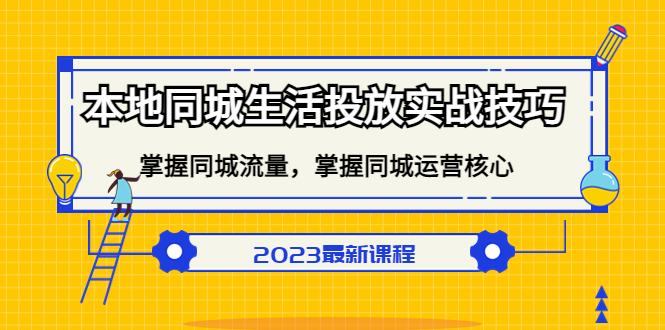 本地同城生活投放实战技巧，掌握-同城流量，掌握-同城运营核心！-有道网创