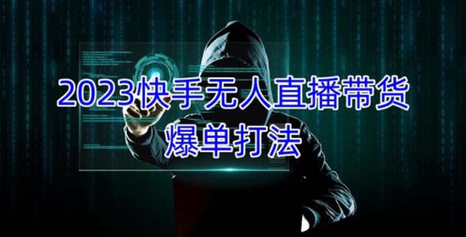 2023快手无人直播带货爆单，正规合法长期稳定 单账号月收益5000+可批量操作-有道网创