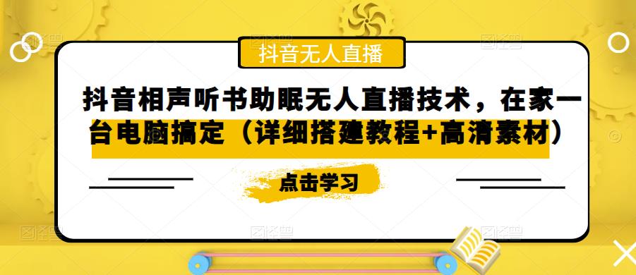 抖音相声听书助眠无人直播技术，在家一台电脑搞定（视频教程+高清素材）-有道网创