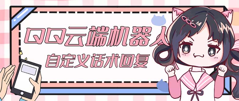 QQ云端自动回复机器人 自定义话术云端回复【永久脚本+教程】-有道网创