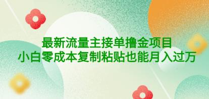 公众号最新流量主接单撸金项目，小白零成本复制粘贴也能月入过万￼￼-有道网创