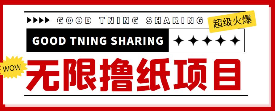 外面最近很火的无限低价撸纸巾项目，轻松一天几百+【撸纸渠道+详细教程】￼-有道网创