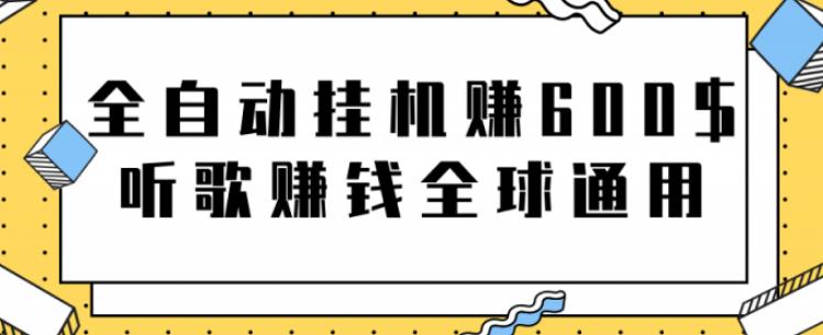 全自动挂机赚600美金，听歌赚钱全球通用躺着就把钱赚了【视频教程】-有道网创