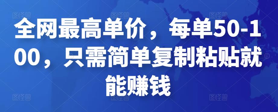 全网最高单价，每单50-100，只需简单复制粘贴就能赚钱￼-有道网创