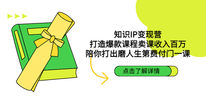 知识IP变现营：打造爆款课程卖课收入百万，陪你打出磨人生第费付门一课-有道网创