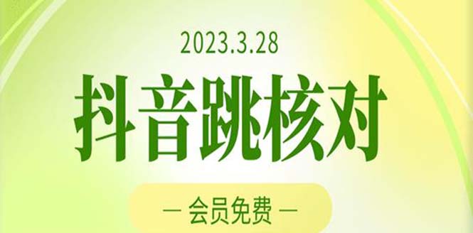 2023年3月28抖音跳核对 外面收费1000元的技术 会员自测 黑科技随时可能和谐-有道网创