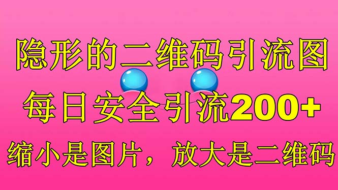 隐形的二维码引流图，缩小是图片，放大是二维码，每日安全引流200+-有道网创