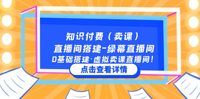 知识付费（卖课）直播间搭建-绿幕直播间，0基础搭建·虚拟卖课直播间！-有道网创