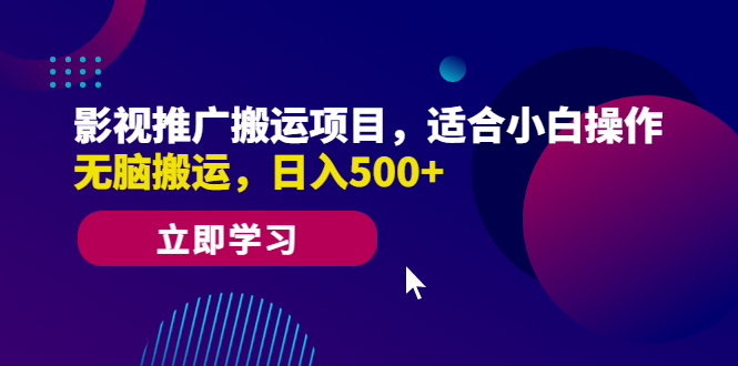 影视推广搬运项目，适合小白操作，无脑搬运，日入500+-有道网创