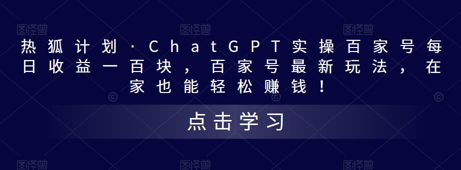 热狐计划·ChatGPT实操百家号每日收益100+百家号最新玩法 在家也能轻松赚钱-有道网创