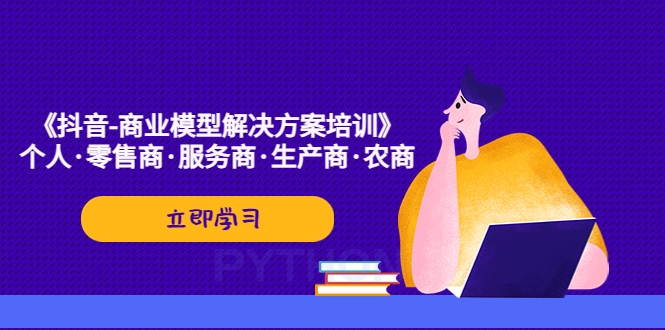 《抖音-商业-模型解决·方案培训》个人·零售商·服务商·生产商·农商-有道网创