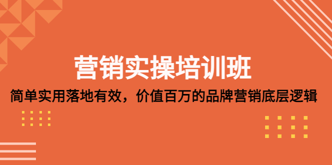 营销实操培训班：简单实用-落地有效，价值百万的品牌营销底层逻辑-有道网创