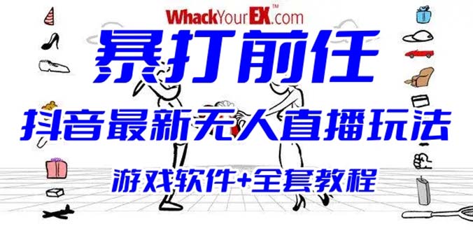 抖音最火无人直播玩法暴打前任弹幕礼物互动整蛊小游戏 (游戏软件+开播教程)-有道网创