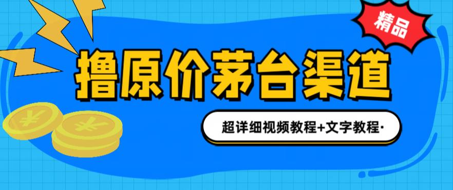 撸茅台项目，1499原价购买茅台渠道，渠道/玩法/攻略/注意事项/超详细教程-有道网创