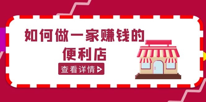 200w粉丝大V教你如何做一家赚钱的便利店选址教程，抖音卖999（无水印）-有道网创