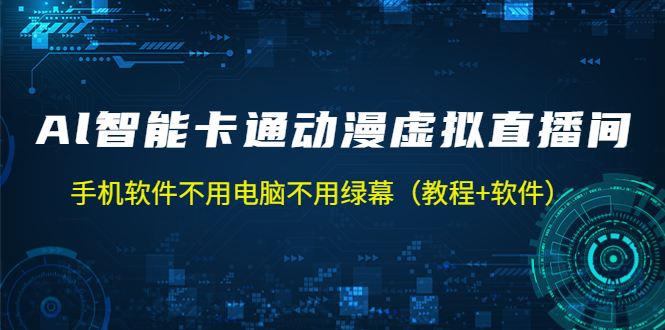 AI智能卡通动漫虚拟人直播操作教程 手机软件不用电脑不用绿幕（教程+软件）-有道网创