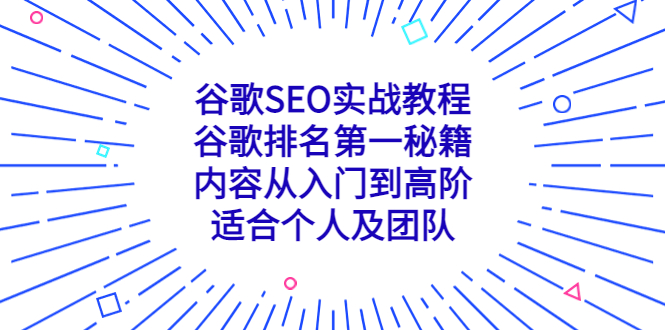 谷歌SEO实战教程：谷歌排名第一秘籍，内容从入门到高阶，适合个人及团队-有道网创