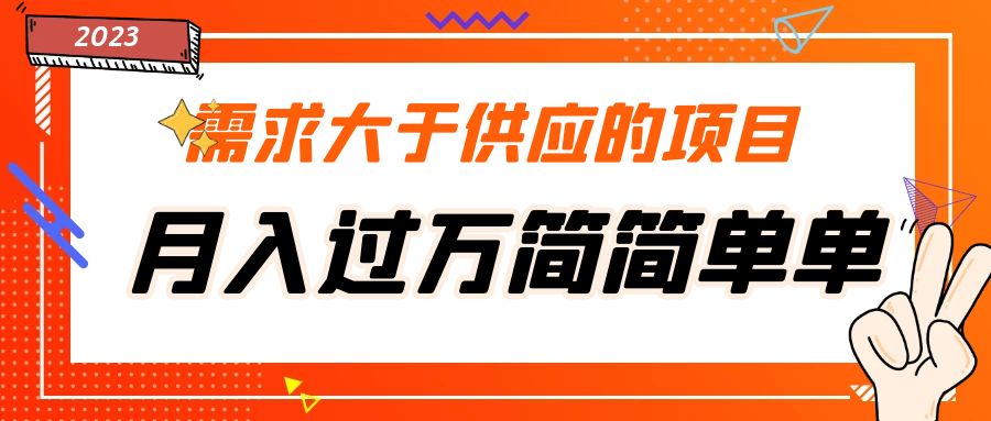 需求大于供应的项目，月入过万简简单单，免费提供一手渠道-有道网创