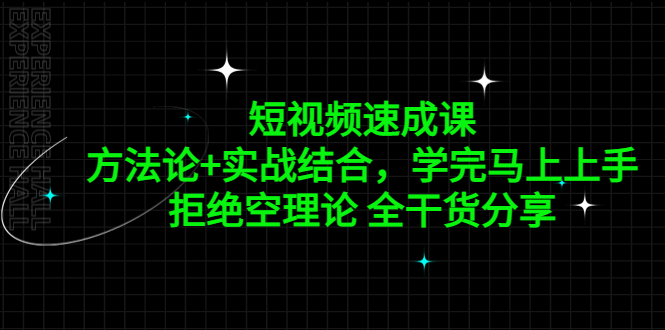 短视频速成课，方法论+实战结合，学完马上上手，拒绝空理论 全干货分享-有道网创