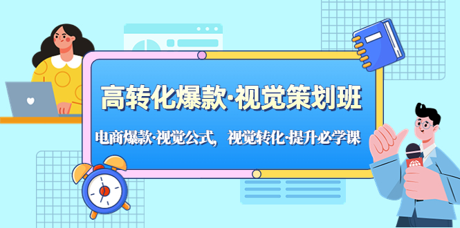 高转化爆款·视觉策划班：电商爆款·视觉公式，视觉转化·提升必学课！-有道网创