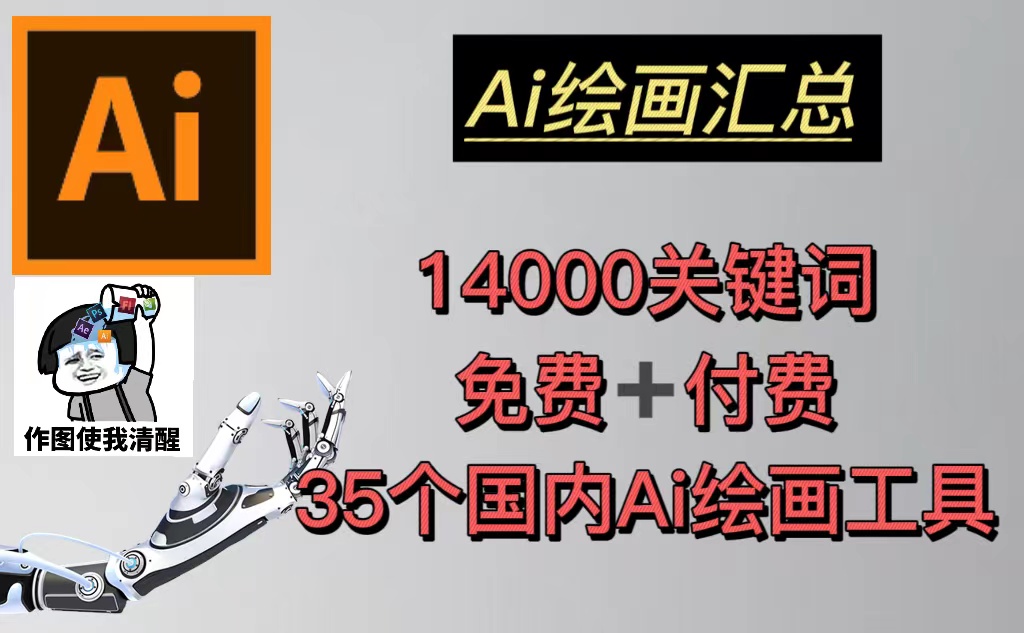 AI绘画汇总14000关键词+35个国内AI绘画工具(兔费+付费)头像壁纸不愁-无水印-有道网创