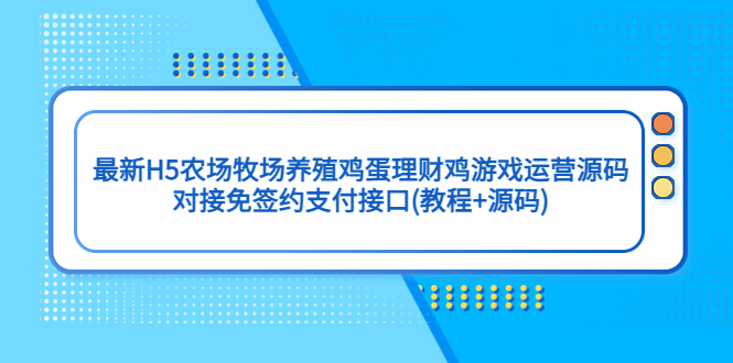 最新H5农场牧场养殖鸡蛋理财鸡游戏运营源码/对接免签约支付接口(教程+源码)-有道网创