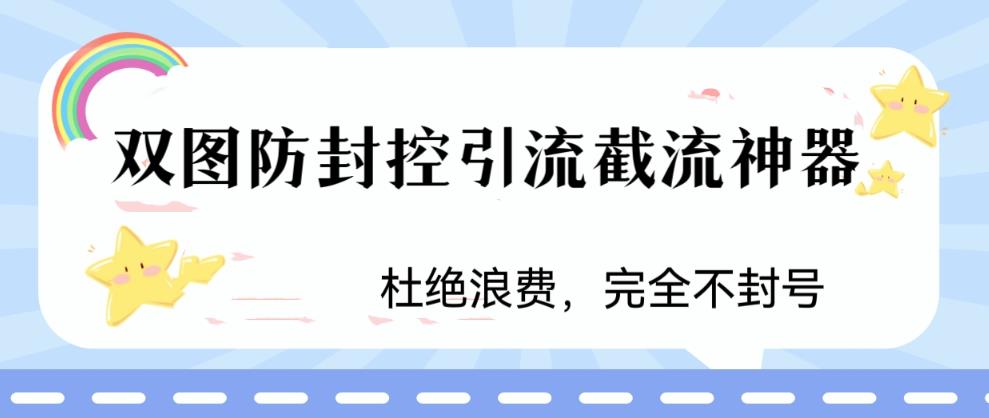 火爆双图防封控引流截流神器，最近非常好用的短视频截流方法-有道网创