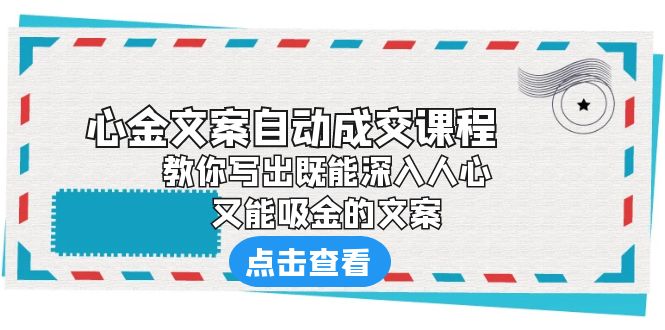 《心金文案自动成交课程》 教你写出既能深入人心、又能吸金的文案-有道网创