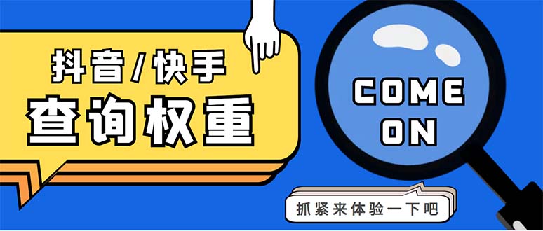 外面收费688快手查权重+抖音查权重+QQ查估值三合一工具【查询脚本+教程】-有道网创