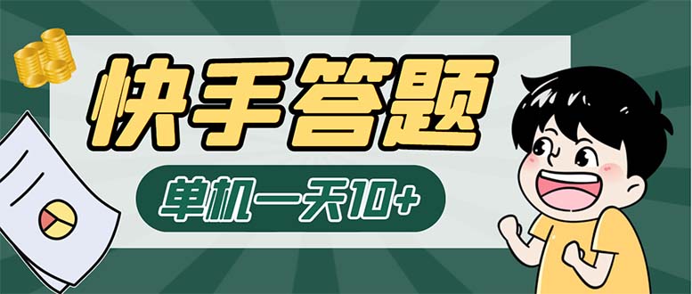 K手答题项目，单号每天8+，部分手机无入口，请确认后再下单【软件+教程】-有道网创