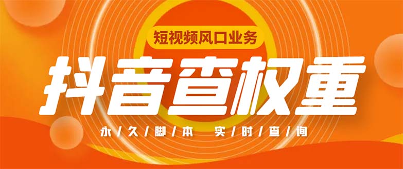 外面收费599的抖音权重查询工具，直播必备礼物收割机【脚本+教程】-有道网创