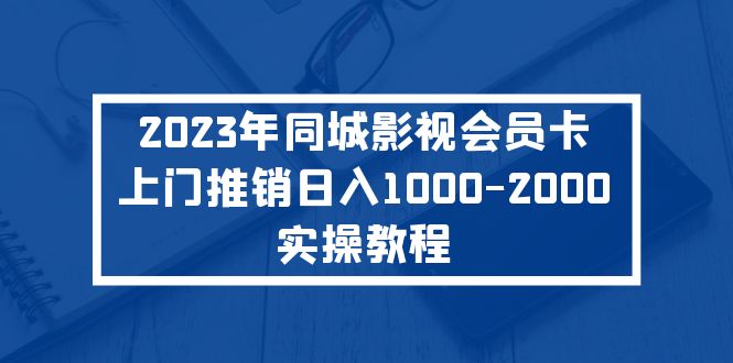 2023年同城影视会员卡上门推销日入1000-2000实操教程-有道网创