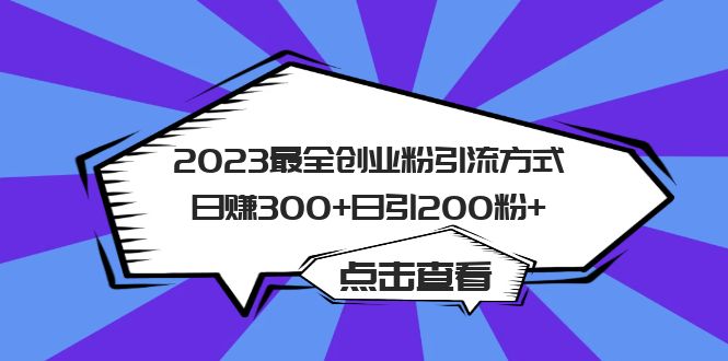 2023最全创业粉引流方式日赚300+日引200粉+-有道网创