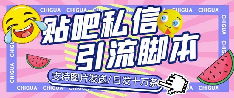 最新外面卖500多一套的百度贴吧私信机，日发私信十万条【教程+软件】-有道网创