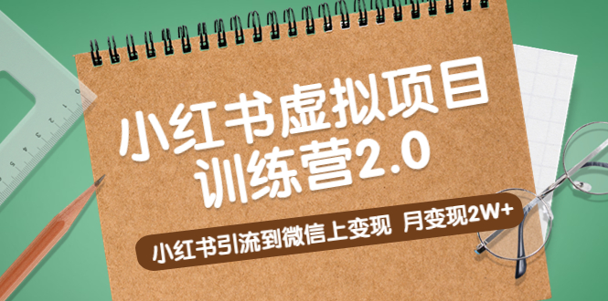 黄岛主《小红书虚拟项目训练营2.0》小红书引流到微信上变现，月变现2W+-有道网创