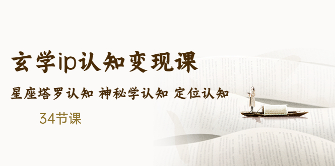 售价2890的玄学ip认知变现课 星座塔罗认知 神秘学认知 定位认知 (34节课)-有道网创