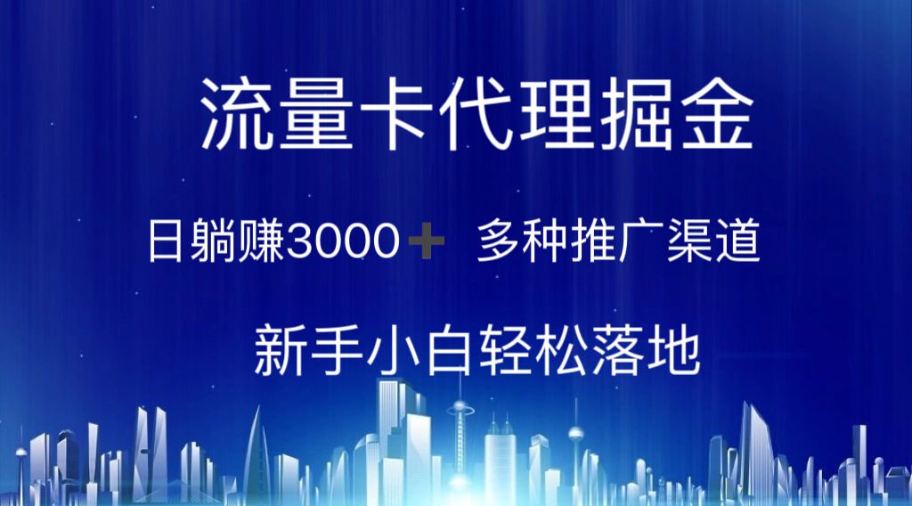 流量卡代理掘金 日躺赚3000+ 多种推广渠道 新手小白轻松落地-有道网创