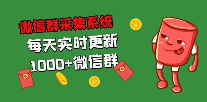 拓客引流必备-微信群采集系统，每天实时更新1000+微信群-有道网创