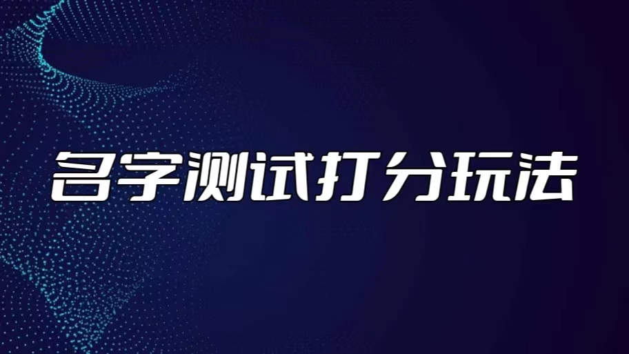 最新抖音爆火的名字测试打分无人直播项目，日赚几百+【打分脚本+详细教程】-有道网创