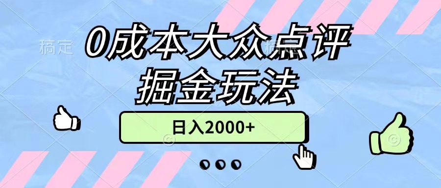 0成本大众点评掘金玩法，几分钟一条原创作品，小白无脑日入2000+无上限-有道网创