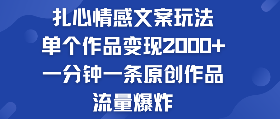 扎心情感文案玩法，单个作品变现2000+，流量爆炸-有道网创