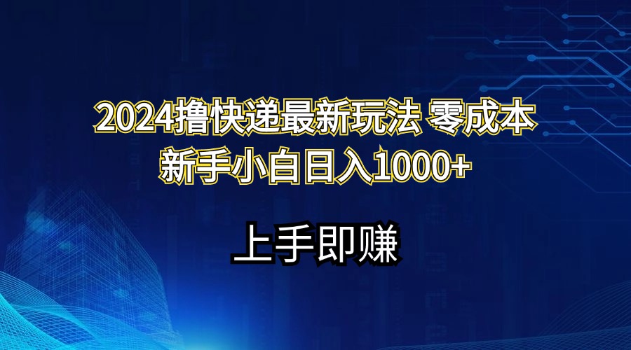 2024撸快递最新玩法零成本新手小白日入1000+-有道网创