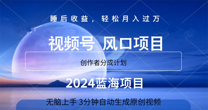 2024蓝海项目，3分钟自动生成视频，月入过万-有道网创