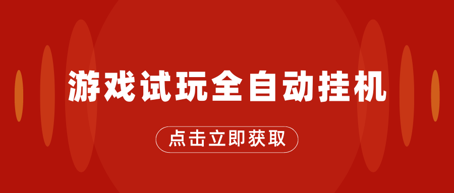 游戏试玩全自动挂机，无需养机，手机越多收益越高-有道网创