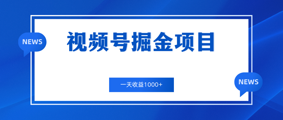 视频号掘金项目，通过制作机车美女短视频 一天收益1000+-有道网创