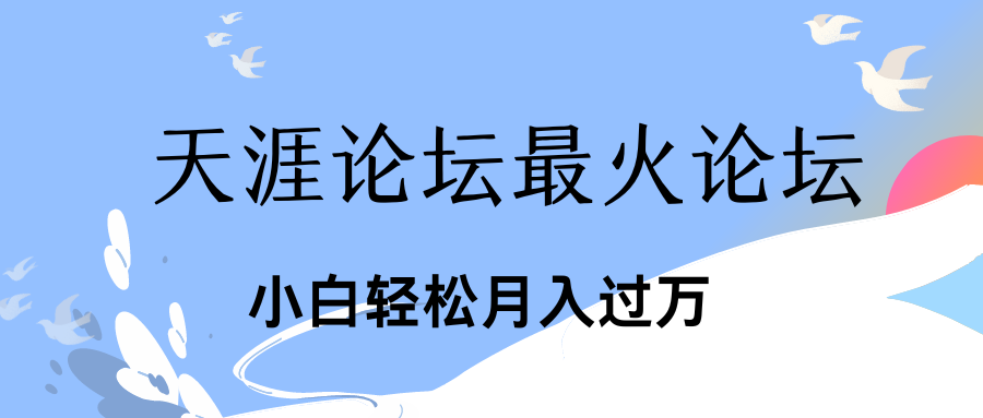 引爆私域利用最火话题天涯论坛、小白轻松月入过万-有道网创