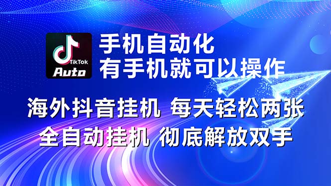 海外抖音挂机，每天轻松两三张，全自动挂机，彻底解放双手！-有道网创